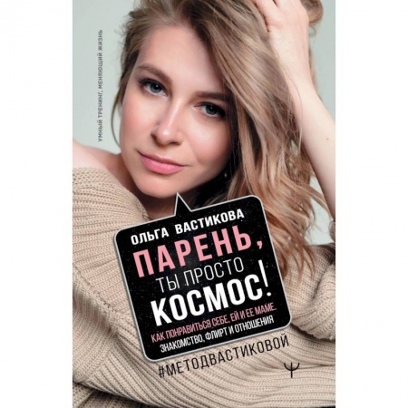 Психология, книга Парень, ты просто Космос! Как понравиться себе, ей и ее маме. Знакомство, флирт и отношения купить по скидке