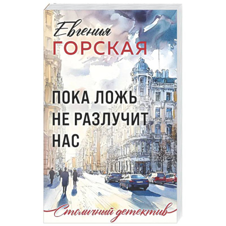 Отечественный женский детектив, книга Пока ложь не разлучит нас купить по скидке
