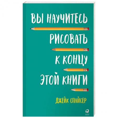 Другие виды ремесел и рукоделия, книга Вы научитесь рисовать к концу этой книги купить по скидке