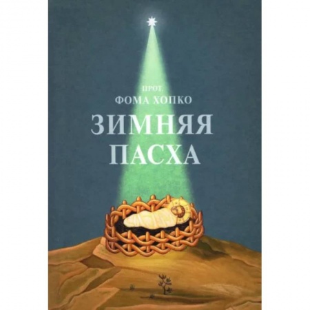 Православие в целом, книга Зимняя Пасха купить по скидке