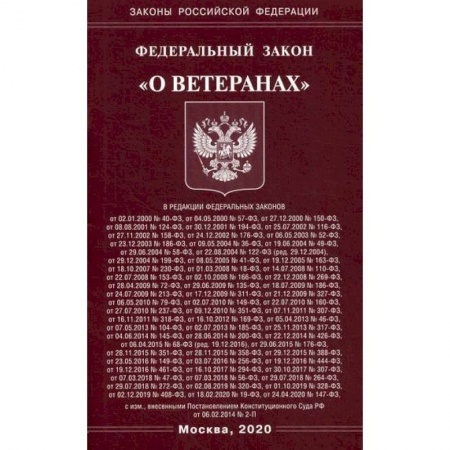 Нормативные правовые акты, книга Федеральный закон 'О ветеранах' купить по скидке