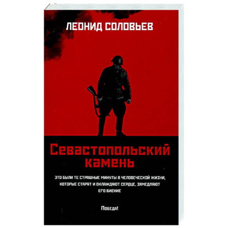 Военный роман, книга Севастопольский камень: повести купить по скидке