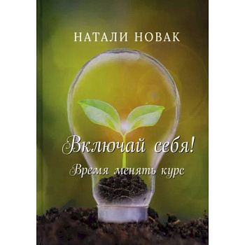 Включай себя! Время менять курс Включай себя! Время менять курс