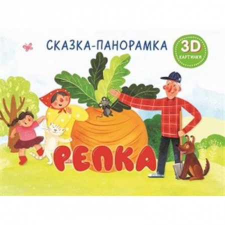 Сказки отечественных писателей, книга Репка. Сказка-панорамка купить по скидке
