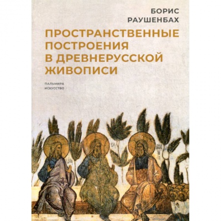 Искусствоведение, книга Пространственные построения в древнерусской живописи купить по скидке