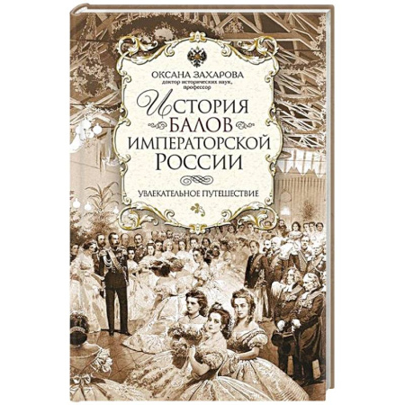 От Руси до России, книга История балов императорской России. Увлекательное путешествие купить по скидке