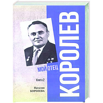 Королев. Мой отец. Книга 2