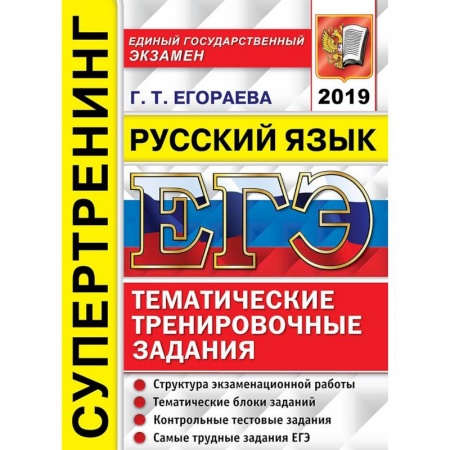 Русский язык. Правила и упражнения, книга ЕГЭ 2019. Русский язык. Тематические тренировочные задания. Супертренинг купить по скидке