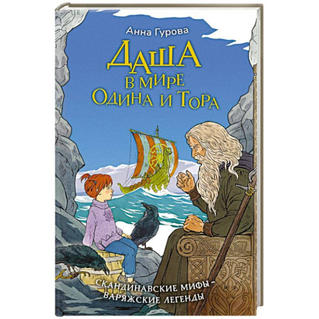 Эпос и фольклор, книга Даша в мире Одина и Тора. Скандинавские мифы — варяжские легенды купить по скидке
