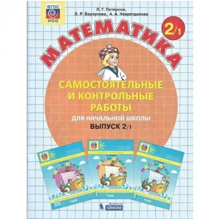 Математика. Алгебра. Геометрия, книга Математика 2 класс. Самостоятельные и контрольные работы (комплект 2 части) . Часть 1 купить по скидке
