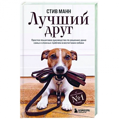 Дрессировка и воспитание, книга Лучший друг. Простое пошаговое руководство по решению даже самых сложных проблем в воспитании собаки купить по скидке