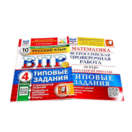 Русский язык. Учебные пособия, книга ВПР 4 класс.  Русский. Математика. 10 вар. (комплект из 2-х книг) купить по скидке
