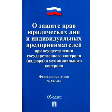 Особые виды права, книга О защите прав юридических лиц и индивидуальных предпринимателей при осуществлении государственного контроля(надзора) и муниципального контроля купить по скидке