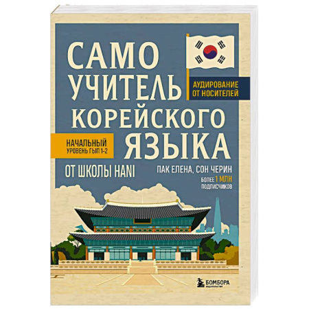 Учебники, самоучители, пособия, книга Самоучитель корейского языка от школы HANI купить по скидке