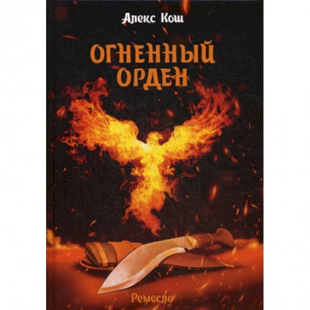 Фантастика, фэнтези, книга Огненный орден купить по скидке