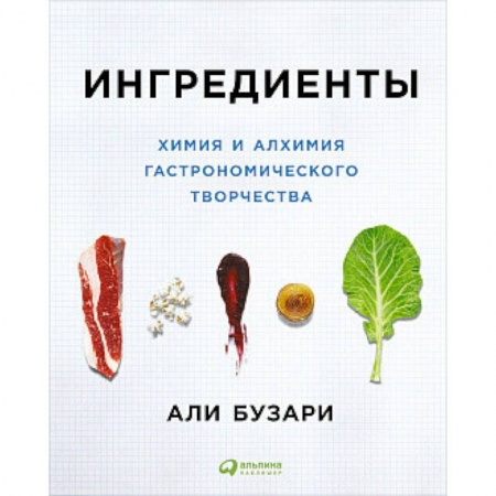 Книги для записи рецептов, книга Ингредиенты. Химия и алхимия гастрономического творчества купить по скидке