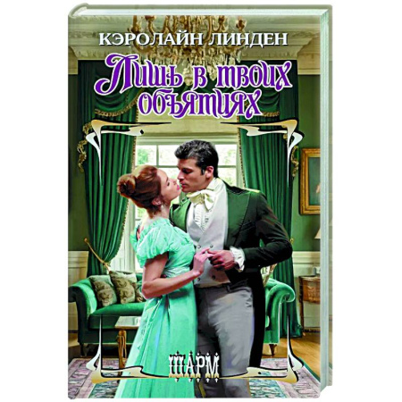 Зарубежный любовный роман, книга Лишь в твоих объятиях купить по скидке