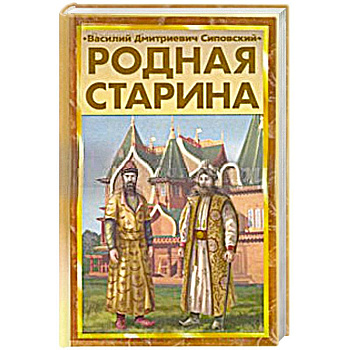 Родная старина