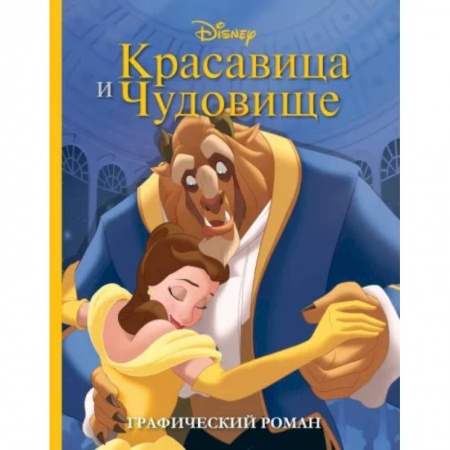 Кроссворды, головоломки, комиксы, книга Красавица и Чудовище. Графический роман купить по скидке