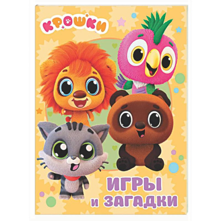 Загадки. Скороговорки. Считалки, книга Крошки. Игры и загадки купить по скидке