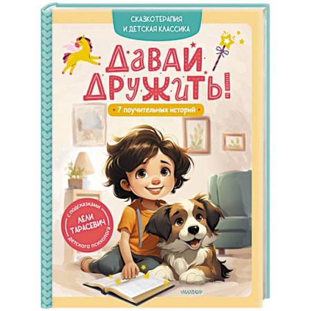 Сказки отечественных писателей, книга Давай дружить! 7 поучительных историй купить по скидке