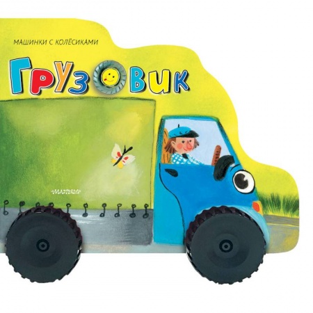 Книжки-раскладушки, панорамки, книга Грузовичок купить по скидке