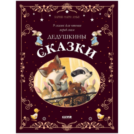Сказки зарубежных писателей, книга Дедушкины сказки. 9 сказок для чтения перед сном купить по скидке