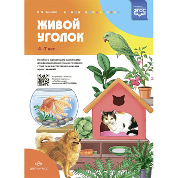 Живой уголок. Пособие с магнитными картинками для формирования грамматического строя речи и естественно-научных представлений