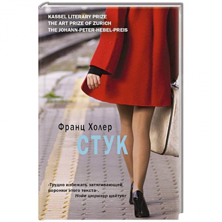 Зарубежная современная проза, книга Стук купить по скидке