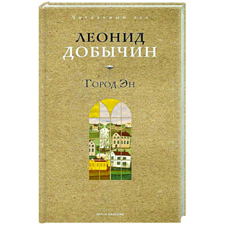 Русская классика, книга Город Эн купить по скидке