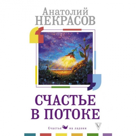 Психология личности, книга Счастье в потоке купить по скидке