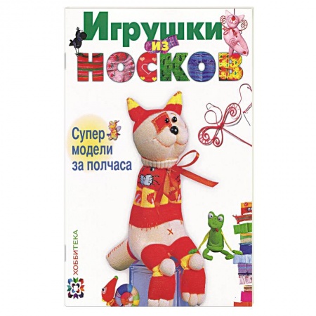 Книги, книга Игрушки из носков. Супер-модели за полчаса купить по скидке