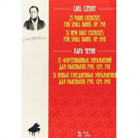 Дополнительные учебные пособия, книга 25 фортепианных упражнений для маленьких рук. 32 новых ежедневных упражнения для маленьких рук купить по скидке