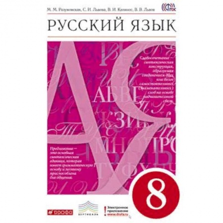 Русский язык, книга Русский язык. 8 класс. Учебник. Вертикаль. ФГОС купить по скидке