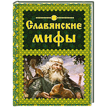 Славянские мифы