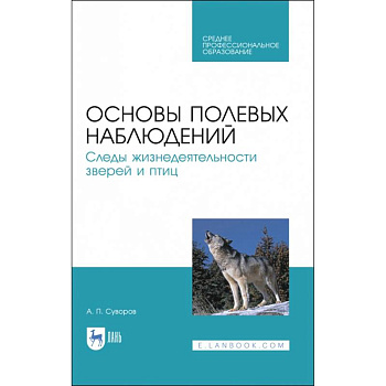 Основы полевых наблюдений. Следы жизнедеятельности зверей и птиц. Учебник для СПО
