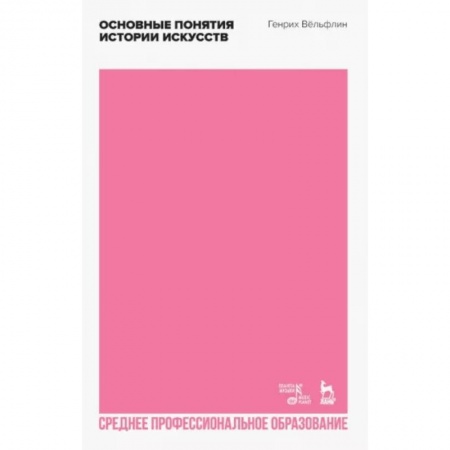 Культурология, книга Основные понятия истории искусств. Учебное пособие для СПО купить по скидке