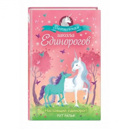 Сказки зарубежных писателей, книга Настоящий единорог! купить по скидке