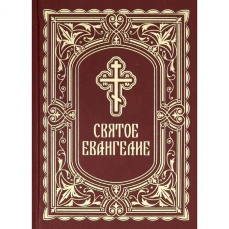 Библия. Евангелия. Тексты, книга Святое Евангелие купить по скидке