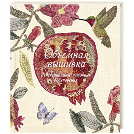 Вышивка, книга Объемная вышивка Неисчерпаемый источник вдохновения купить по скидке