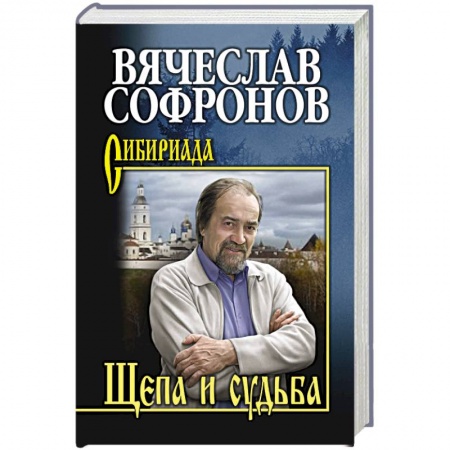 Русская классика, книга Щепа и судьба купить по скидке