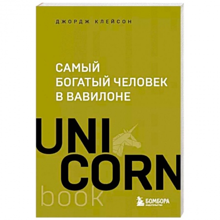 Практическая психология, книга Самый богатый человек в Вавилоне купить по скидке
