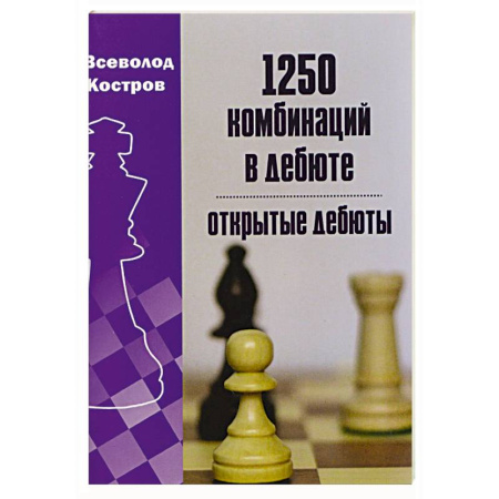 Шахматы. Шашки, книга 1250 комбинаций в дебюте. Открытые дебюты купить по скидке