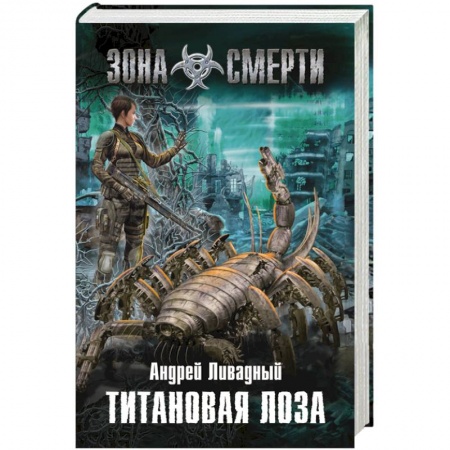 Книги, книга Титановая Лоза купить по скидке