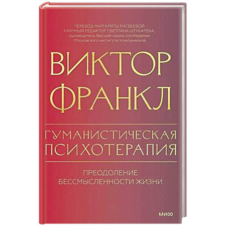 Психология, книга Гуманистическая психотерапия. Преодоление бессмысленности жизни купить по скидке