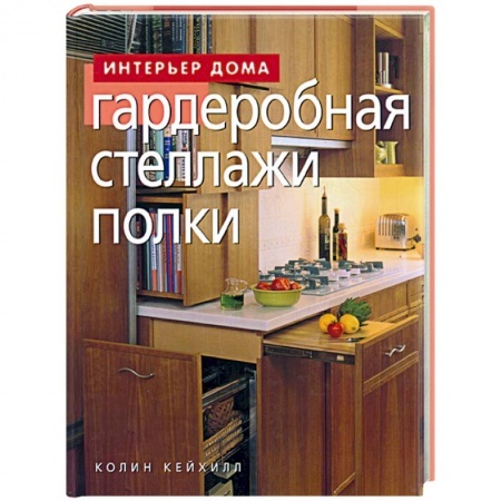 Интерьер квартиры, дома, книга Гардеробная, стеллажи, полки купить по скидке