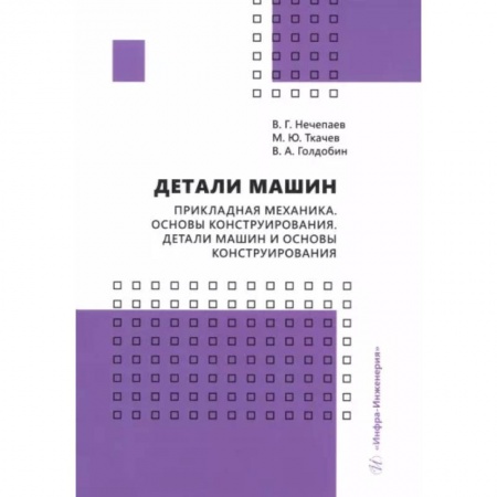 Энергетика. Электротехника, книга Детали машин. Прикладная механика. Основы конструирования. Детали машин и основы конструирования купить по скидке