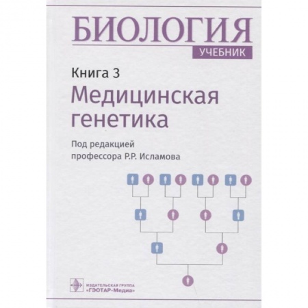 Биологические науки, книга Биология.Кн.3.Медицинская генетика купить по скидке