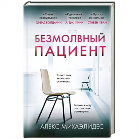 Зарубежный детектив, книга Безмолвный пациент купить по скидке
