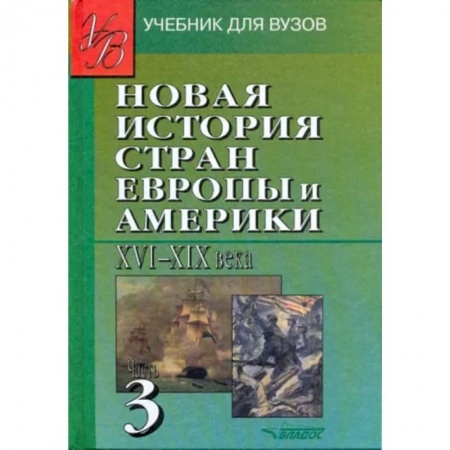 История отдельных зарубежных стран, книга Новая История стран Европы и Америки XVI-XIX века. В 3-х частях. Часть 3 купить по скидке